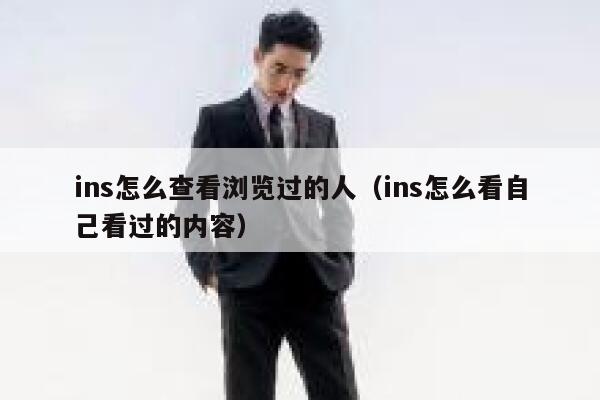 ins怎么查看浏览过的人(ins怎么看自己看过的内容) 第1张 ins怎么查看浏览过的人(ins怎么看自己看过的内容) 第1张