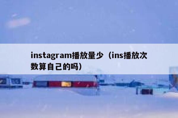instagram播放量少（ins播放次数算自己的吗） 第1张