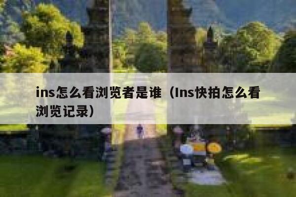 ins怎么看浏览者是谁(Ins快拍怎么看浏览记录) 第1张 ins怎么看浏览者是谁(Ins快拍怎么看浏览记录) 第1张