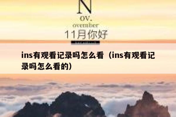 ins有观看记录吗怎么看（ins有观看记录吗怎么看的） 第1张