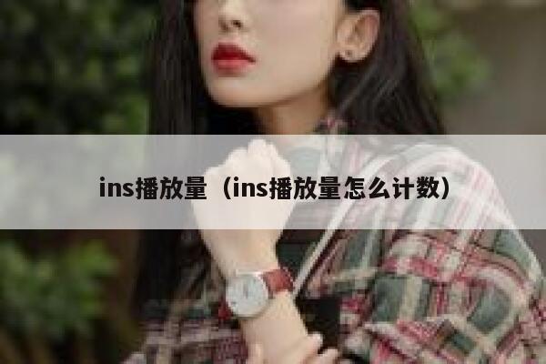 ins播放量（ins播放量怎么计数） 第1张
