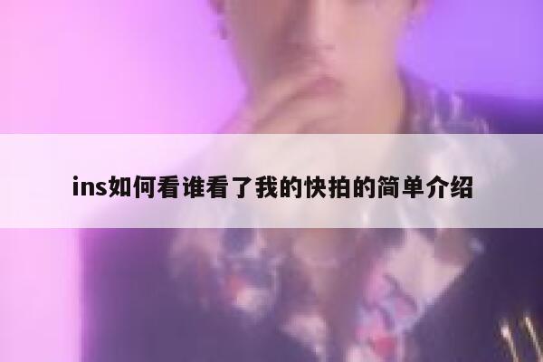 ins如何看谁看了我的快拍的简单介绍 第1张