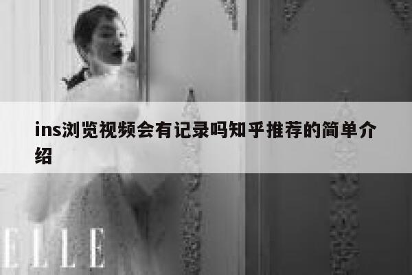 ins浏览视频会有记录吗知乎推荐的简单介绍 第1张 ins浏览视频会有记录吗知乎推荐的简单介绍 第1张