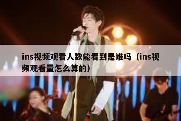 ins视频观看人数能看到是谁吗(ins视频观看量怎么算的) 第1张 ins视频观看人数能看到是谁吗(ins视频观看量怎么算的) 第1张