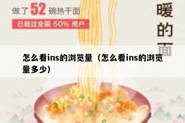怎么看ins的浏览量(怎么看ins的浏览量多少) 第1张 怎么看ins的浏览量(怎么看ins的浏览量多少) 第1张