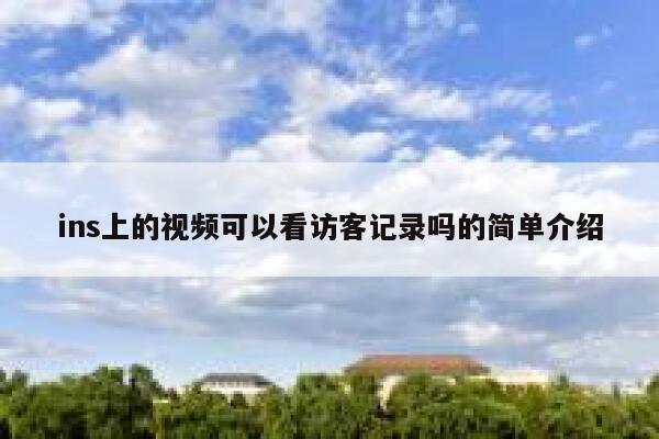 ins上的视频可以看访客记录吗的简单介绍 第1张