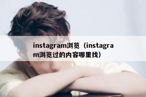 instagram浏览(instagram浏览过的内容哪里找) 第1张 instagram浏览(instagram浏览过的内容哪里找) 第1张