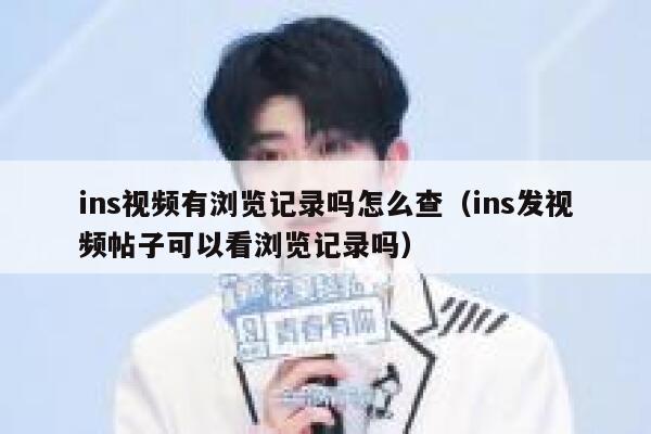 ins视频有浏览记录吗怎么查（ins发视频帖子可以看浏览记录吗） 第1张