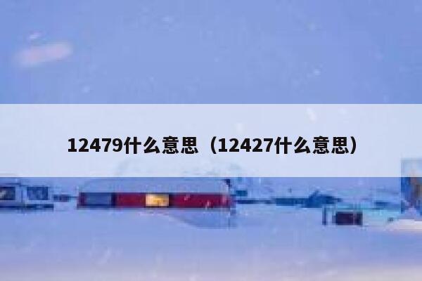 12479什么意思（12427什么意思） 第1张