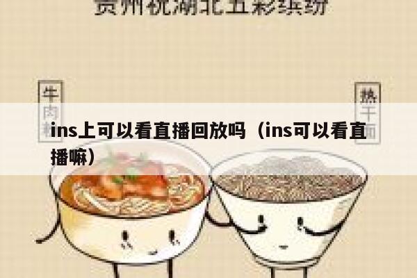 ins上可以看直播回放吗(ins可以看直播嘛) 第1张 ins上可以看直播回放吗(ins可以看直播嘛) 第1张