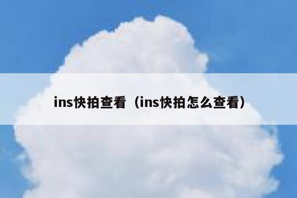 ins快拍查看（ins快拍怎么查看） 第1张