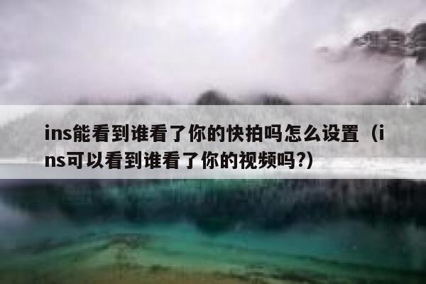 ins能看到谁看了你的快拍吗怎么设置(ins可以看到谁看了你的视频吗?) 第1张 ins能看到谁看了你的快拍吗怎么设置(ins可以看到谁看了你的视频吗?) 第1张