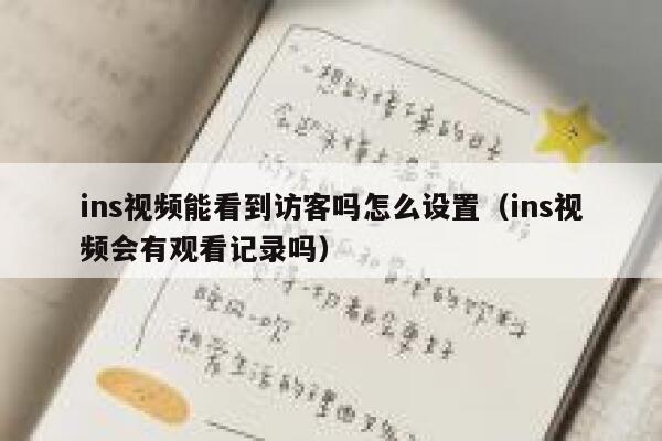 ins视频能看到访客吗怎么设置（ins视频会有观看记录吗） 第1张