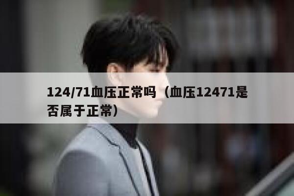 124/71血压正常吗（血压12471是否属于正常） 第1张