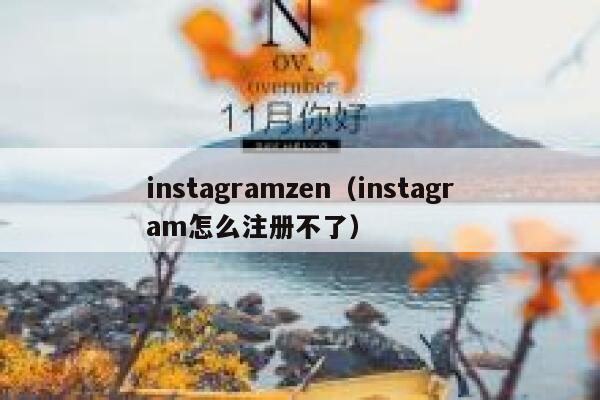 instagramzen(instagram怎么注册不了) 第1张 instagramzen(instagram怎么注册不了) 第1张