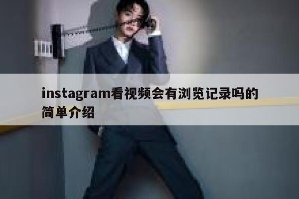 instagram看视频会有浏览记录吗的简单介绍 第1张