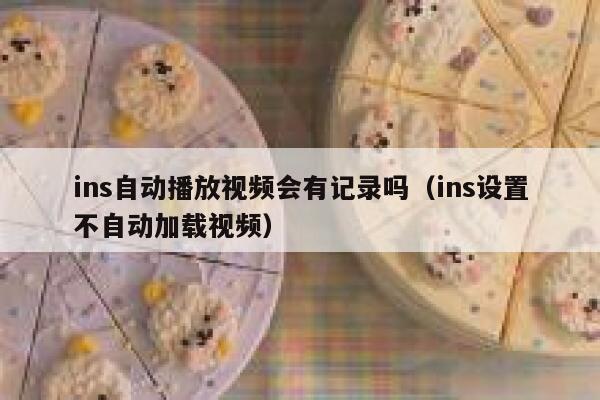 ins自动播放视频会有记录吗（ins设置不自动加载视频） 第1张