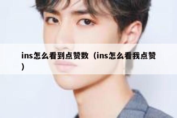ins怎么看到点赞数(ins怎么看我点赞) 第1张 ins怎么看到点赞数(ins怎么看我点赞) 第1张
