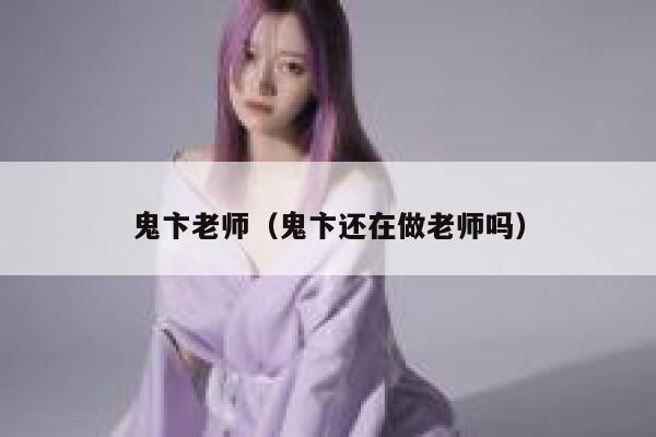 鬼卞老师（鬼卞还在做老师吗） 第1张