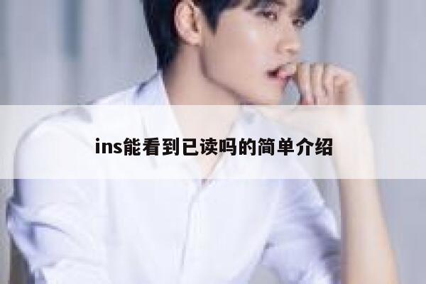 ins能看到已读吗的简单介绍 第1张