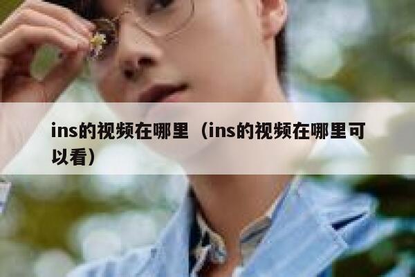 ins的视频在哪里（ins的视频在哪里可以看） 第1张