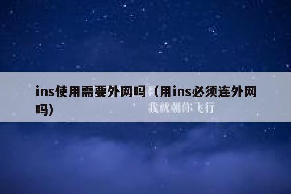 ins使用需要外网吗（用ins必须连外网吗） 第1张