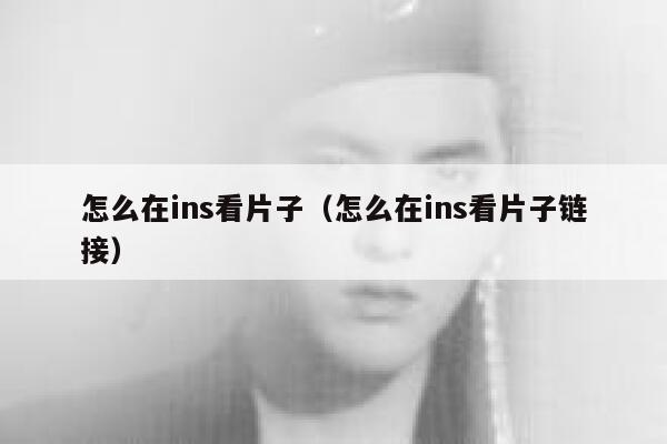 怎么在ins看片子（怎么在ins看片子链接） 第1张