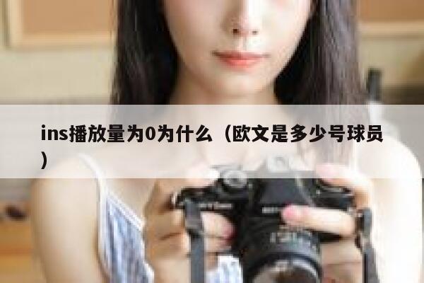 ins播放量为0为什么（欧文是多少号球员） 第1张