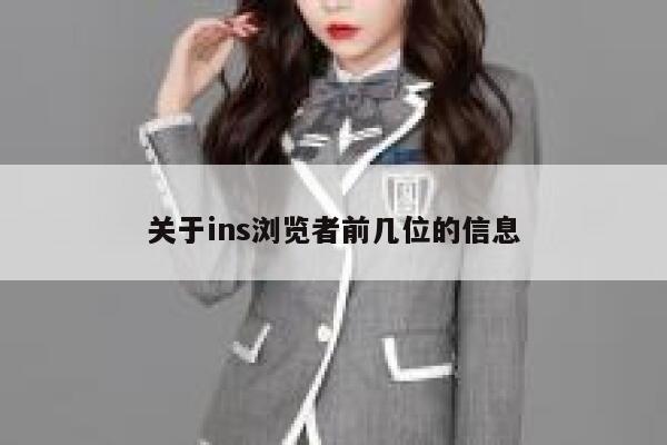 关于ins浏览者前几位的信息 第1张
