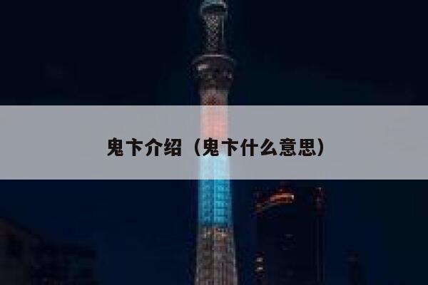 鬼卞介绍（鬼卞什么意思） 第1张