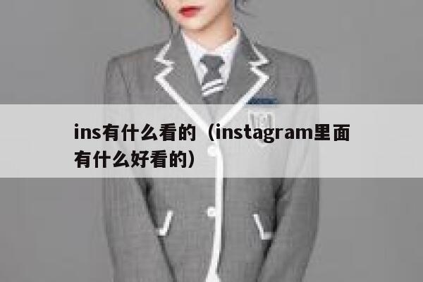 ins有什么看的（instagram里面有什么好看的） 第1张