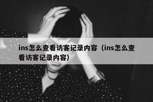 ins怎么查看访客记录内容（ins怎么查看访客记录内容） 第1张
