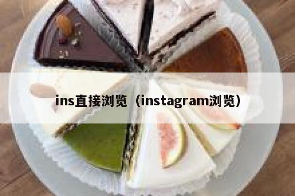 ins直接浏览（instagram浏览） 第1张