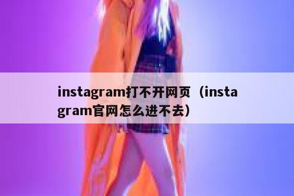 instagram打不开网页（instagram官网怎么进不去） 第1张