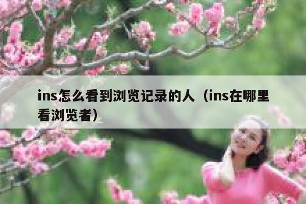 ins怎么看到浏览记录的人（ins在哪里看浏览者） 第1张