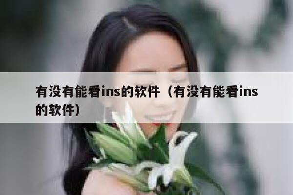 有没有能看ins的软件（有没有能看ins的软件） 第1张
