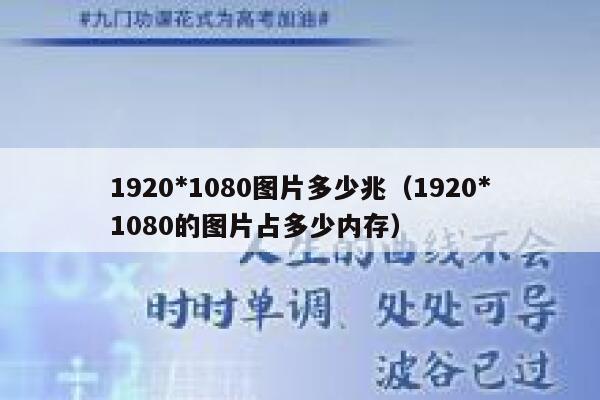 1920*1080图片多少兆(1920*1080的图片占多少内存) 第1张 1920*1080图片多少兆(1920*1080的图片占多少内存) 第1张
