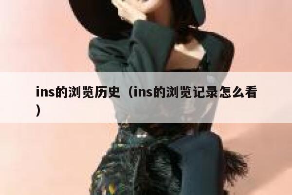 ins的浏览历史（ins的浏览记录怎么看） 第1张