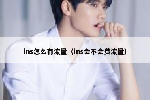 ins怎么有流量（ins会不会费流量） 第1张
