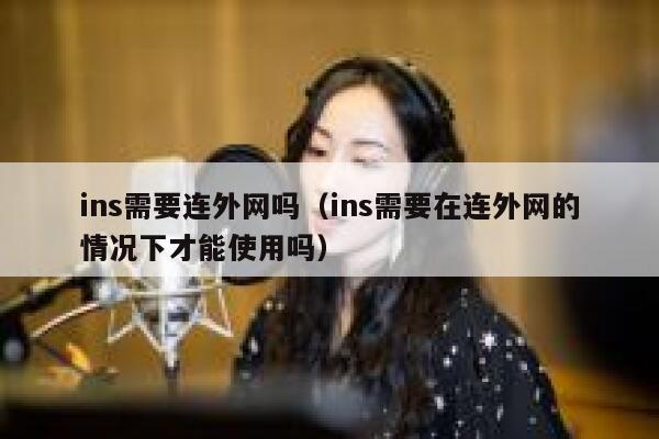 ins需要连外网吗(ins需要在连外网的情况下才能使用吗) 第1张 ins需要连外网吗(ins需要在连外网的情况下才能使用吗) 第1张