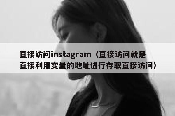 直接访问instagram(直接访问就是直接利用变量的地址进行存取直接访问) 第1张 直接访问instagram(直接访问就是直接利用变量的地址进行存取直接访问) 第1张