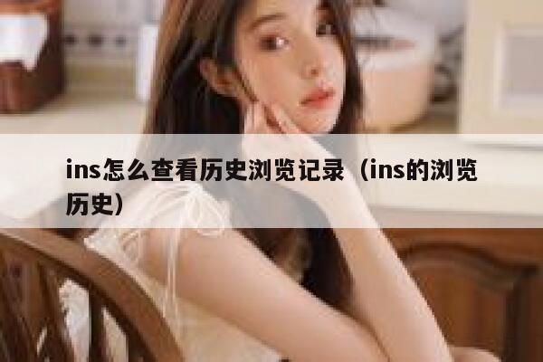 ins怎么查看历史浏览记录(ins的浏览历史) 第1张 ins怎么查看历史浏览记录(ins的浏览历史) 第1张