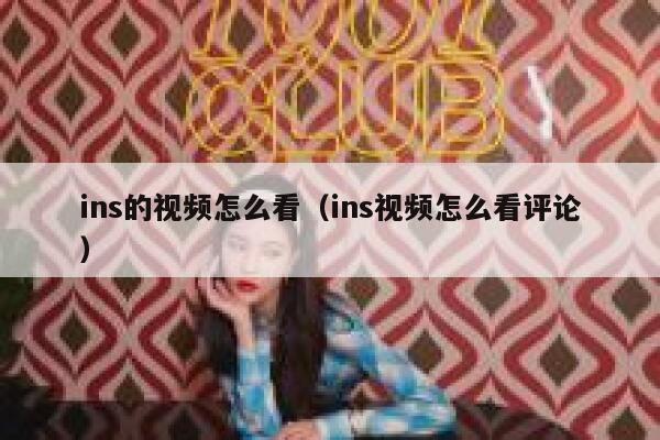 ins的视频怎么看(ins视频怎么看评论) 第1张 ins的视频怎么看(ins视频怎么看评论) 第1张