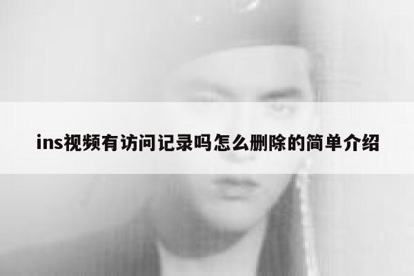 ins视频有访问记录吗怎么删除的简单介绍 第1张 ins视频有访问记录吗怎么删除的简单介绍 第1张