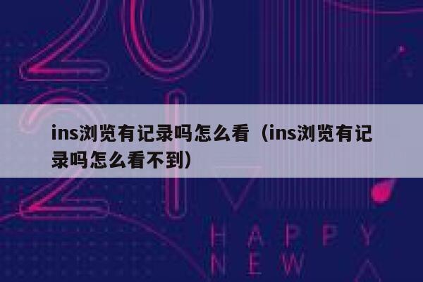 ins浏览有记录吗怎么看(ins浏览有记录吗怎么看不到) 第1张 ins浏览有记录吗怎么看(ins浏览有记录吗怎么看不到) 第1张
