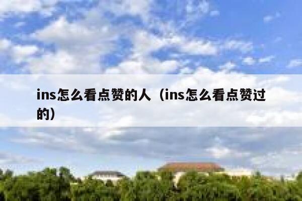 ins怎么看点赞的人(ins怎么看点赞过的) 第1张 ins怎么看点赞的人(ins怎么看点赞过的) 第1张