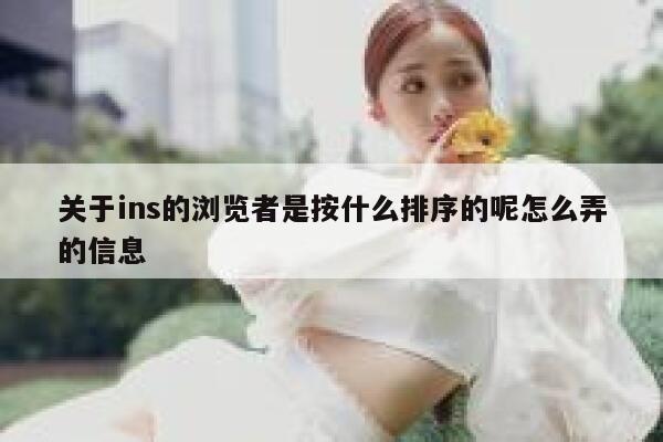 关于ins的浏览者是按什么排序的呢怎么弄的信息 第1张 关于ins的浏览者是按什么排序的呢怎么弄的信息 第1张