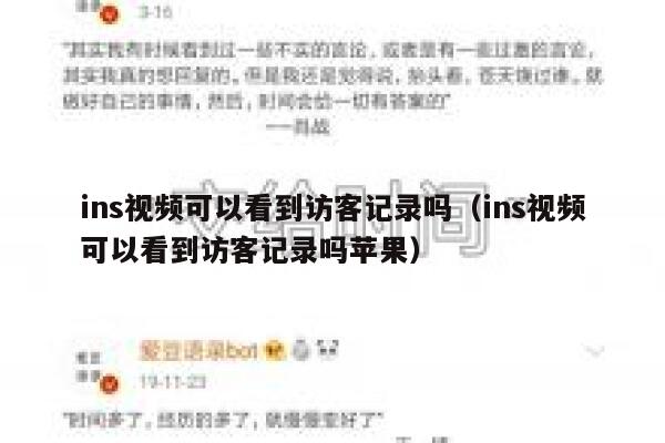 ins视频可以看到访客记录吗(ins视频可以看到访客记录吗苹果) 第1张 ins视频可以看到访客记录吗(ins视频可以看到访客记录吗苹果) 第1张