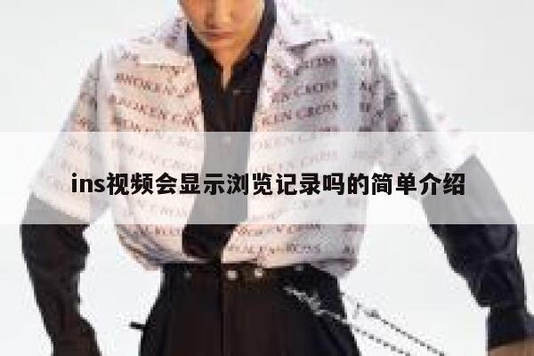 ins视频会显示浏览记录吗的简单介绍 第1张 ins视频会显示浏览记录吗的简单介绍 第1张
