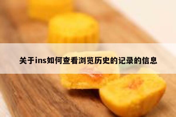 关于ins如何查看浏览历史的记录的信息 第1张